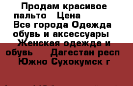 Продам красивое пальто › Цена ­ 7 000 - Все города Одежда, обувь и аксессуары » Женская одежда и обувь   . Дагестан респ.,Южно-Сухокумск г.